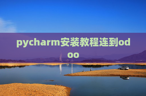 pycharm安装教程连到odoo