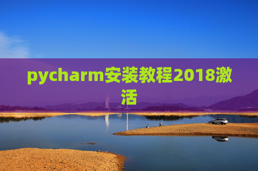 pycharm安装教程2018激活