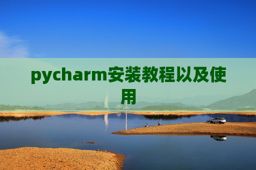 pycharm安装教程以及使用